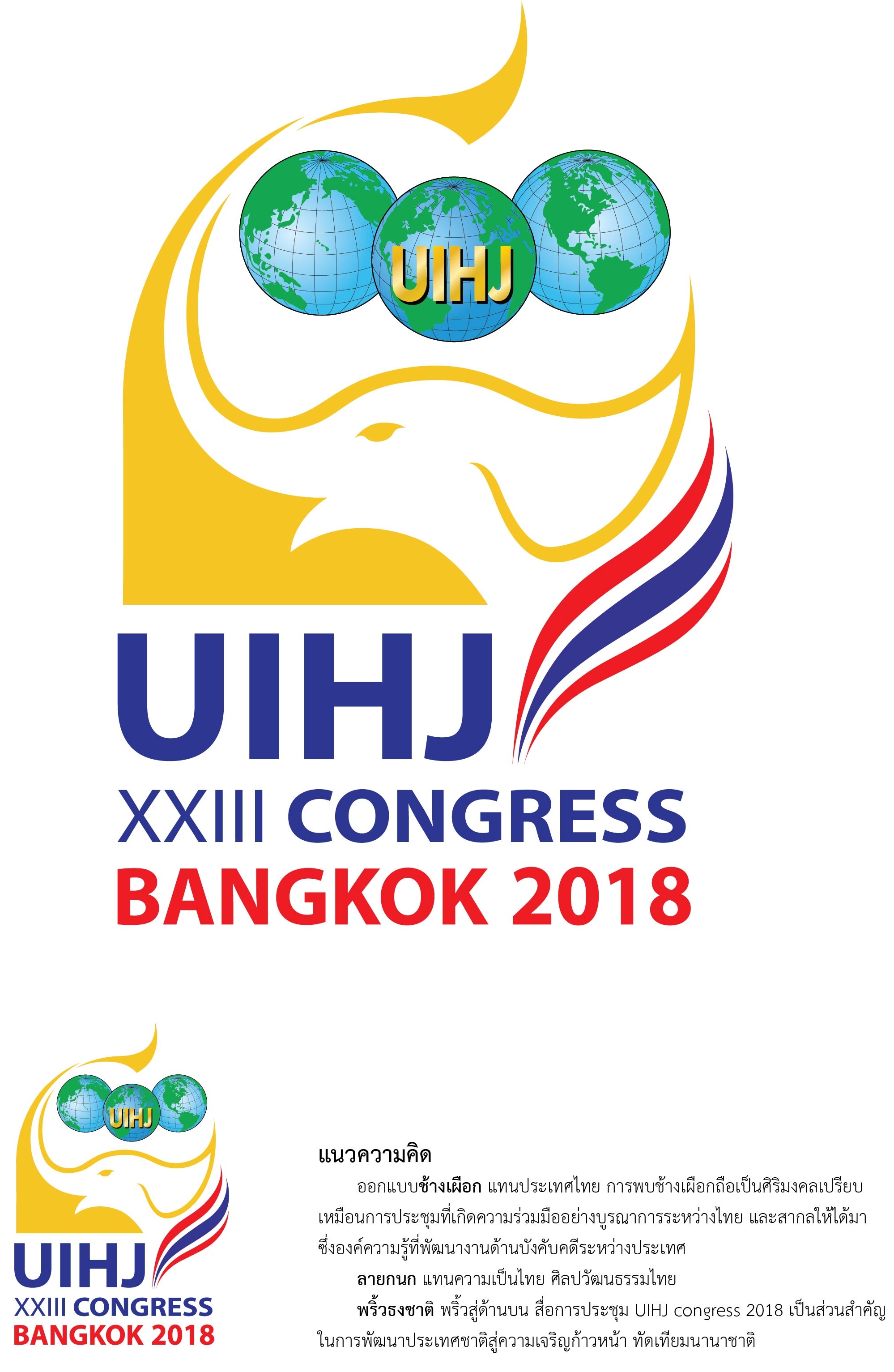 ﻿กรมบังคับคดีประกาศผลการประกวดตราสัญลักษณ์ UIHJ CONGRESS ปี 2018